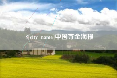永新中国夺金海报