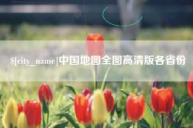 永新中国地图全图高清版各省份