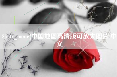 永新中国地图高清版可放大图片 中文