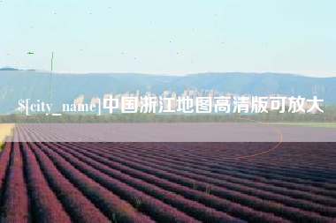 永新中国浙江地图高清版可放大