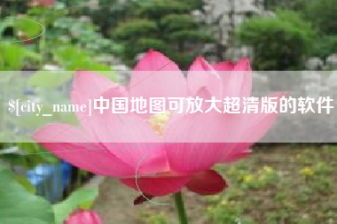 永新中国地图可放大超清版的软件