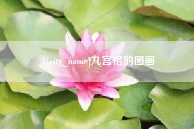 永新九宫格的图画