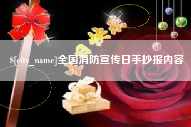 永新全国消防宣传日手抄报内容