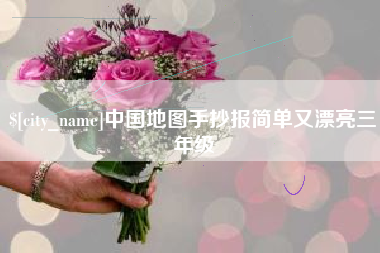 永新中国地图手抄报简单又漂亮三年级