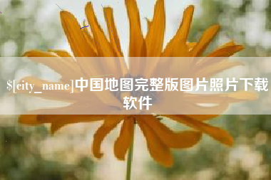 永新中国地图完整版图片照片下载软件