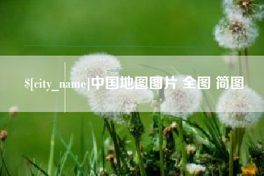 永新中国地图图片 全图 简图