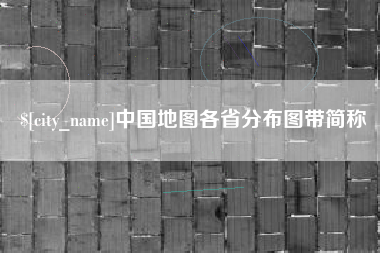 永新中国地图各省分布图带简称