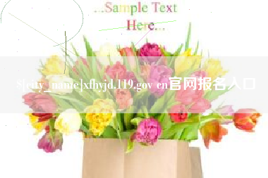 永新xfhyjd.119.gov cn官网报名入口