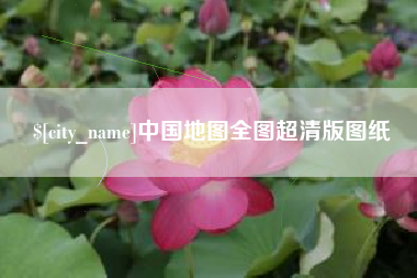永新中国地图全图超清版图纸