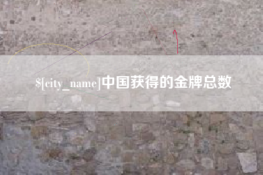 永新中国获得的金牌总数