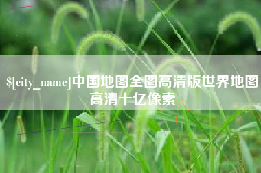 永新中国地图全图高清版世界地图高清十亿像素