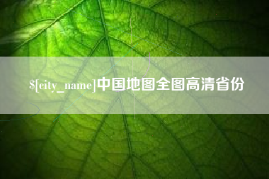 永新中国地图全图高清省份