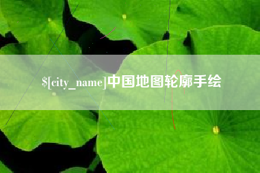 永新中国地图轮廓手绘