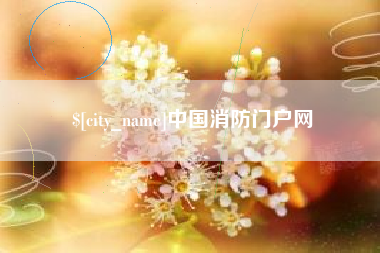 永新中国消防门户网