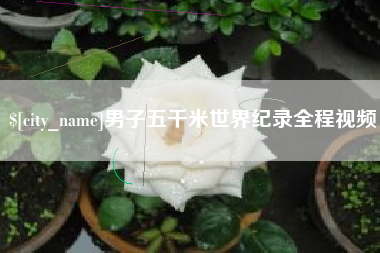 永新男子五千米世界纪录全程视频