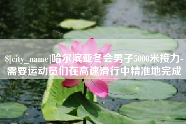 永新哈尔滨亚冬会男子5000米接力-需要运动员们在高速滑行中精准地完成