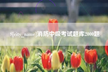 永新消防中级考试题库2000题