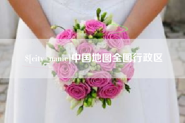 永新中国地图全图行政区