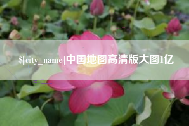 永新中国地图高清版大图1亿