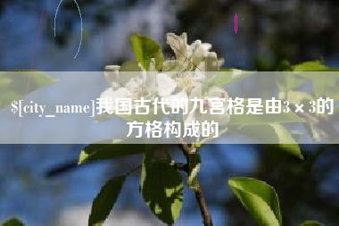 永新我国古代的九宫格是由3×3的方格构成的