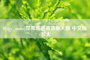 永新世界地图高清版大图 中文版 放大