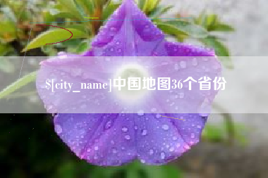 永新中国地图36个省份