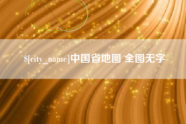 永新中国省地图 全图无字