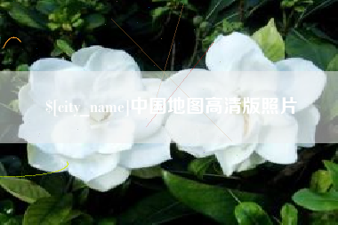永新中国地图高清版照片