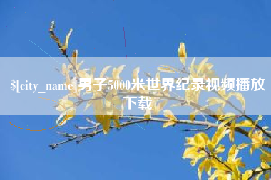 永新男子5000米世界纪录视频播放下载