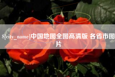 永新中国地图全图高清版 各省市图片