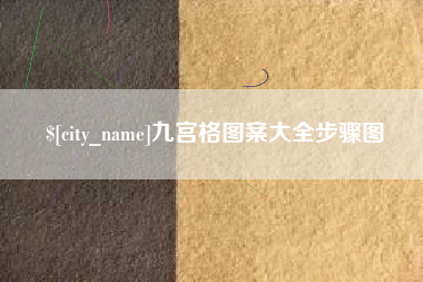 永新九宫格图案大全步骤图