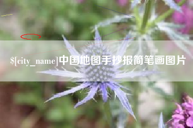 永新中国地图手抄报简笔画图片
