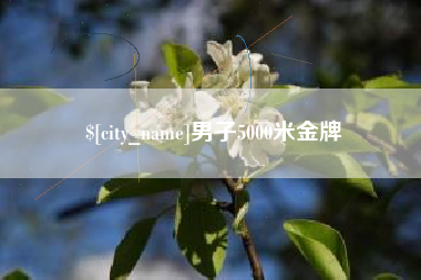 永新男子5000米金牌