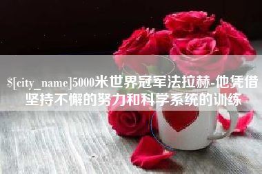 永新5000米世界冠军法拉赫-他凭借坚持不懈的努力和科学系统的训练