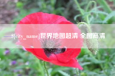 永新世界地图超清 全图高清
