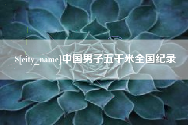 永新中国男子五千米全国纪录