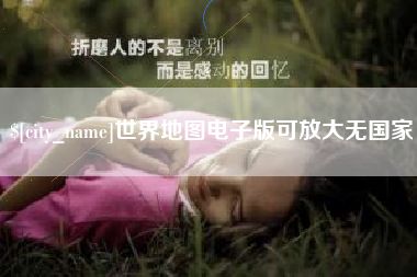 永新世界地图电子版可放大无国家