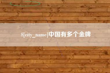 永新中国有多个金牌