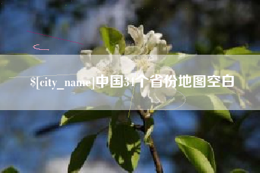 永新中国34个省份地图空白
