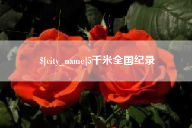 永新5千米全国纪录