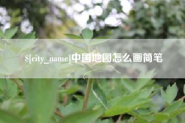 永新中国地图怎么画简笔