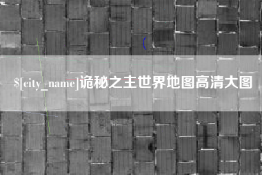永新诡秘之主世界地图高清大图