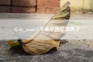 永新5千米中国纪录男子