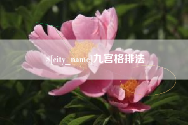 永新九宫格排法