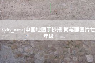 永新中国地图手抄报 简笔画图片七年级