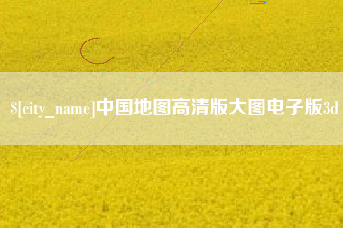 永新中国地图高清版大图电子版3d