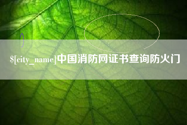 永新中国消防网证书查询防火门