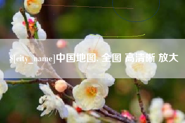 永新中国地图. 全图 高清晰 放大