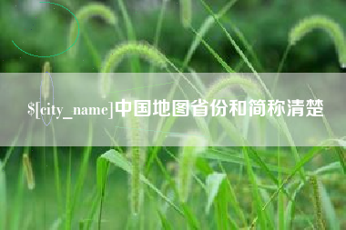 永新中国地图省份和简称清楚