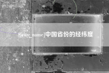 永新中国省份的经纬度